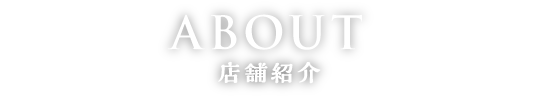 店舗紹介