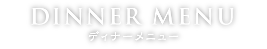 ディナーメニュー