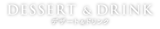 デザート・ドリンクメニュー