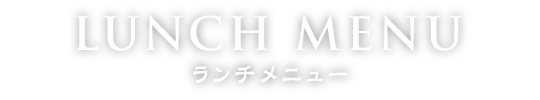 ランチメニュー