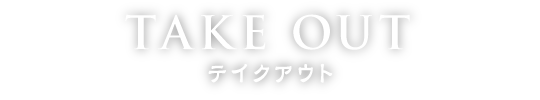 テイクアウトメニュー